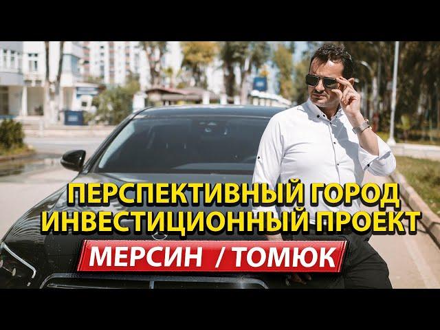 Недвижимость в Мерсине от застройщика / Квартиры в Турции / Дом в Турции 2022