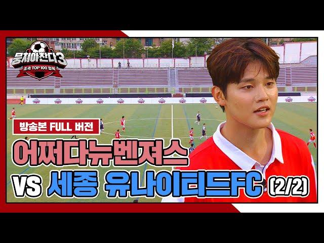 [경기 FULL 클립] 어쩌다뉴벤져스 VS 세종 유나이티드FC (2/2) | 뭉쳐야 찬다3 | JTBC 240721 방송