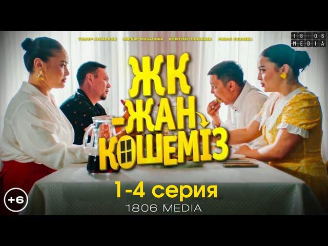 ЖК - жан көшеміз! | 1-4 серия | Сериал 2024 | жаңа сериал