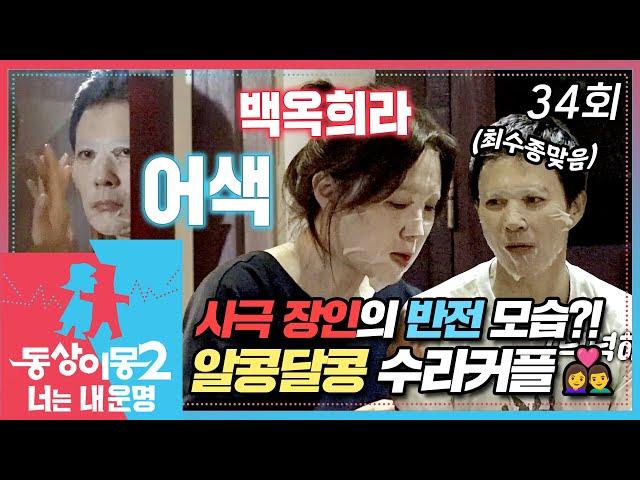 [#동상이몽2] 사극 장인의 반전 모습?! 7시간을 달려 숙소에 도착한 수라커플 함께 팩 붙이고 야식 먹는 알콩달콩 최수종️하희라 EP.34