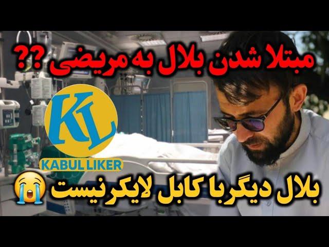 بلال بخاطر مریضی که داشت دگه نتوانست با چینل Kabul liker همکاری داشته باشد 