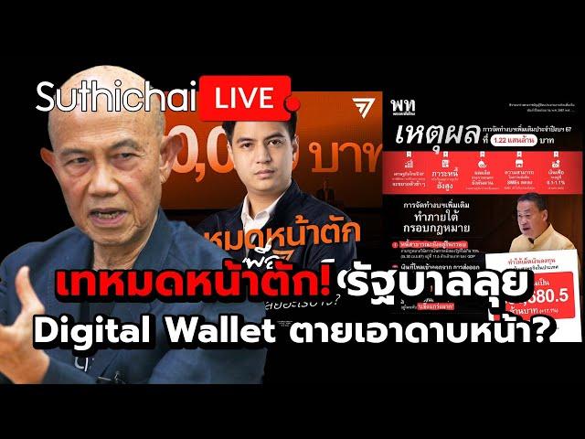 เทหมดหน้าตัก! รัฐบาลลุย Digital Wallet ตายเอาดาบหน้า?: Suthichai live 18-7-2567