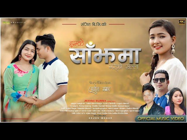 झम्के साँझमा गरेको सल्ला | ARJUN MAGAR | MANISHA DHAMI|SANGIT | TULSI GHARTI |NEW LOKDOHORI SONG2081