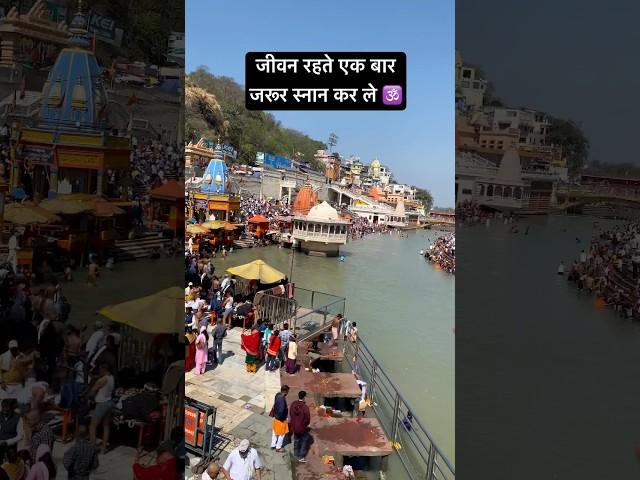 Those people are very lucky who take a bath here once #shortsfeed #haridwar #harkipauri #ganga #s...