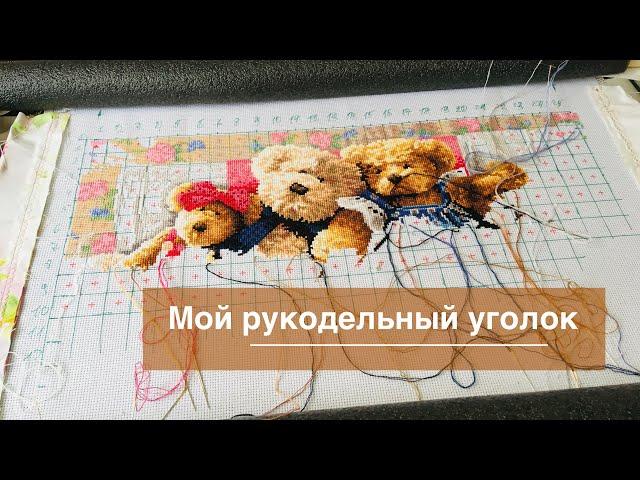 Мой вышивальный уголок