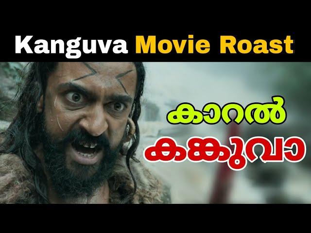 കങ്കുവാ ആരുവാ  Roast | Suriya | Movie Mania Malayalam