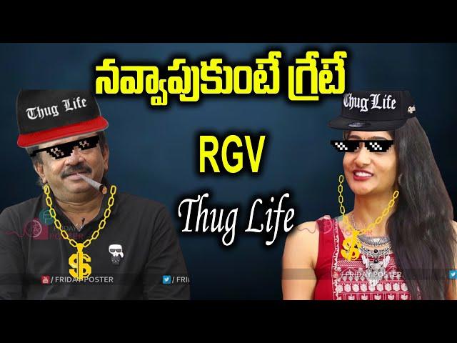 RGV Thug Life Latest | Ram Gopal Varma Non Stop Punches | RGV Interview | Friday Poster