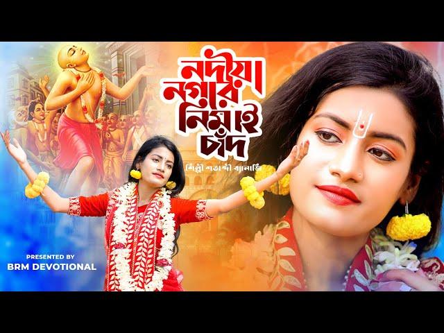 নদীয়া নগরে নিমাই চাঁদ | Nodia Nagore Nimai Chand | SATABDI BANERJEE | BRM Devotional | Hare Krishna