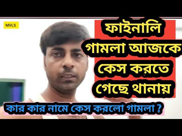 ওপেনসূত্রে খবর গামলা থানায় আজ কেস করতে গেছে কিন্তু কার নামে শোনো/এবার খেলা..@MyVillageLifeSandip12