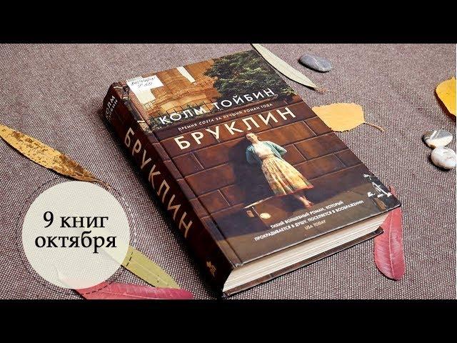  9 книг октября  | Анна Чижова