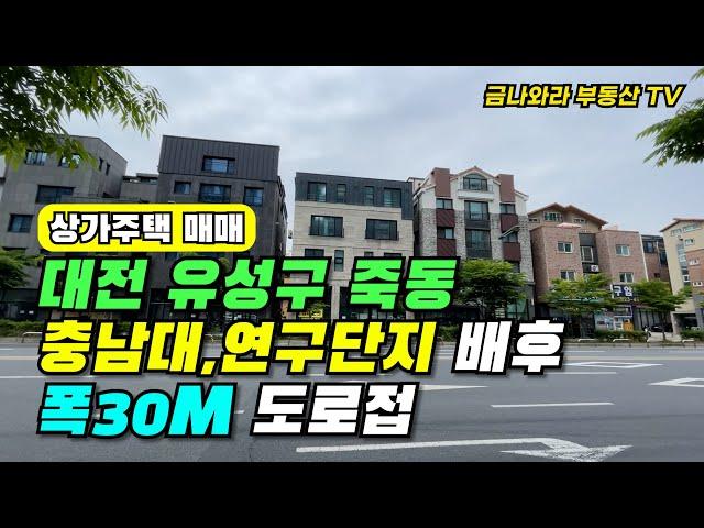 대전 충남대학교를 끼고 있는 상가주택 수익형 부동산 매매 많은 호재로 미래가치상승 기대