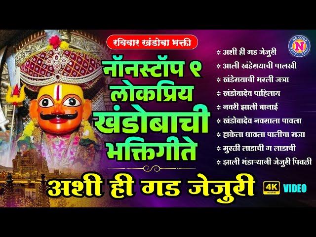 नॉनस्टॉप ९ लोकप्रिय खंडोबाची भक्तिगीते । अशी ही गड जेजुरी | Khandoba Song | खंडोबाची गाणी |भक्तिगीते