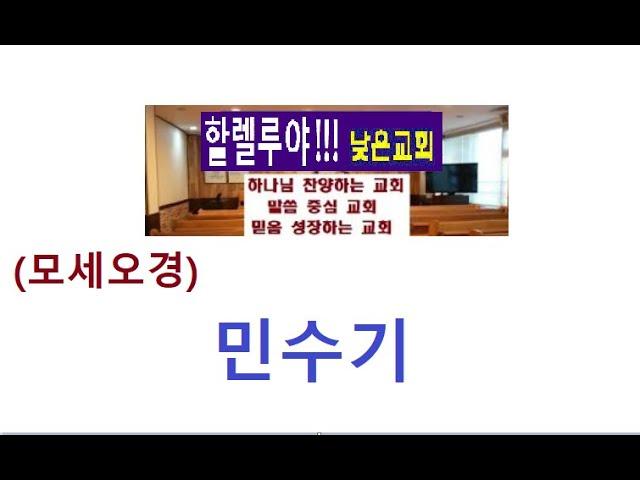 민수기 7장, 감독관들이 드리는 헌물 (낮은교회 이영숙 목사 해설)