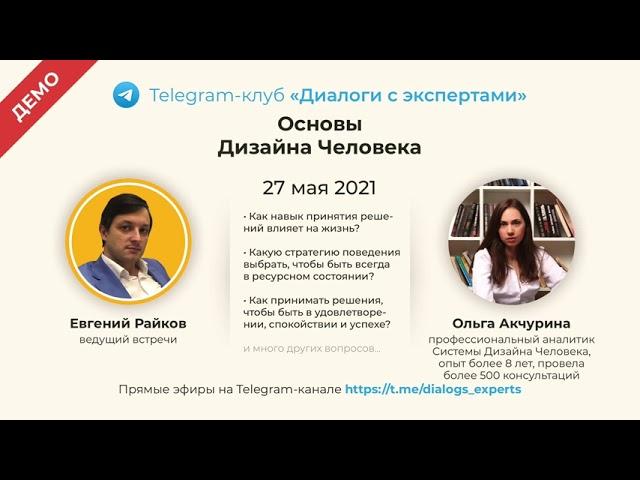 Ольга Акчурина - Основы Дизайна Человека (демо)