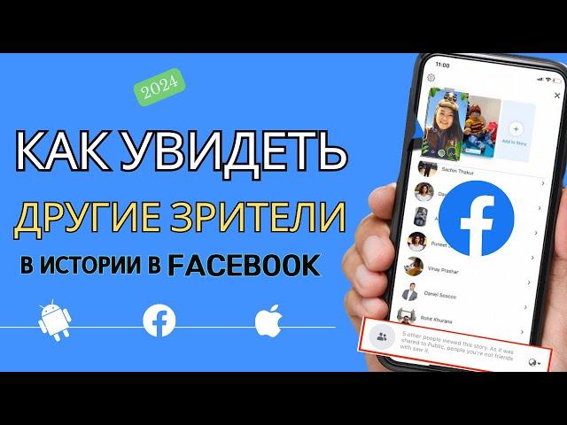 Как увидеть других зрителей в истории Facebook в 2024 году