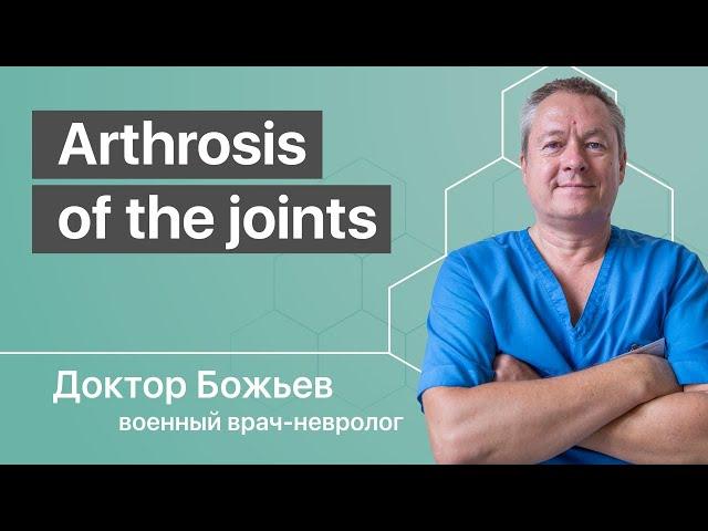 Arthrosis of the joints | Dr. Evgeny Bozhyev (Dr. Eugene of God) about the Causes and self-treatment