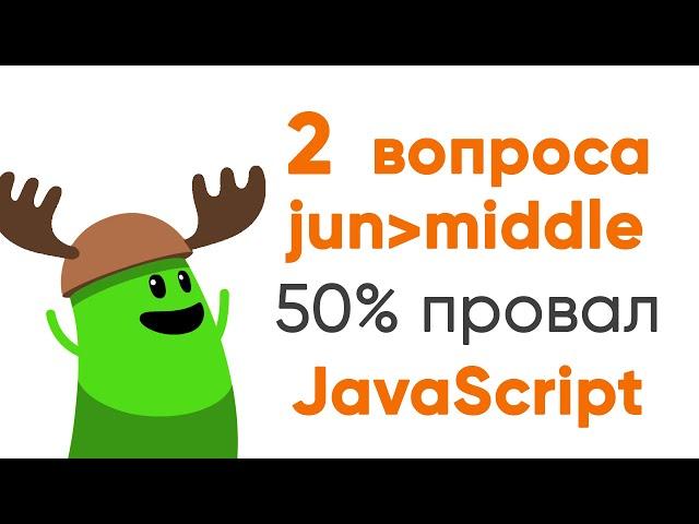 2 вопроса к jun-middle, и только 50 процентов отвечают правильно. JavaScript