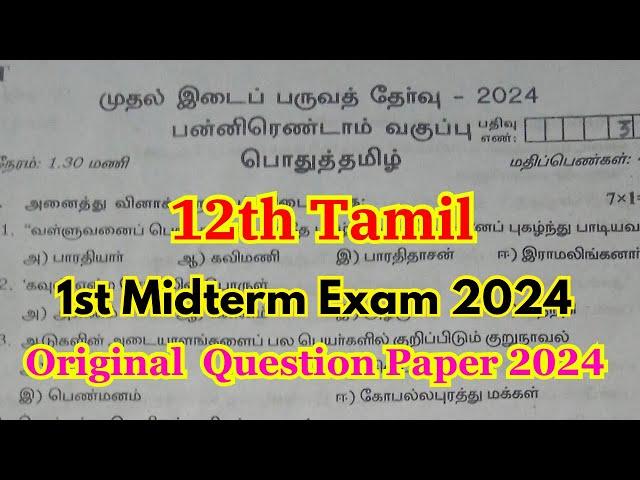 12th tamil first mid term question paper 2024 | 12th tamil first mid term important questions 2024