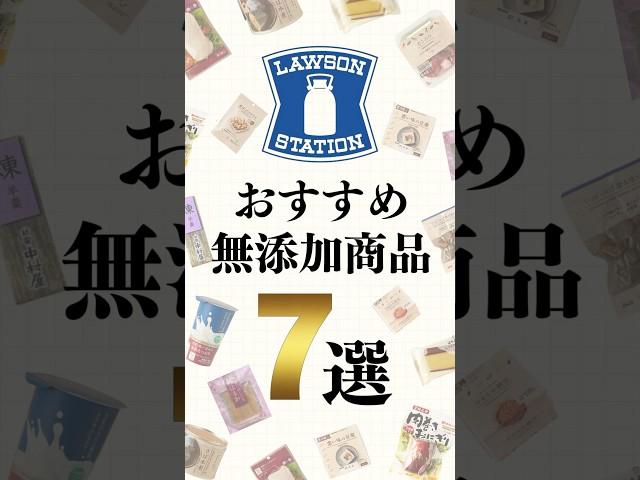 ローソンのおすすめ無添加商品７選！　#shorts #無添加