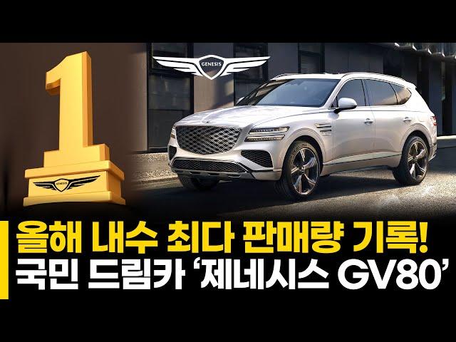 올해 내수 최다 판매량 기록! 국민 드림카 ‘제네시스 GV80’