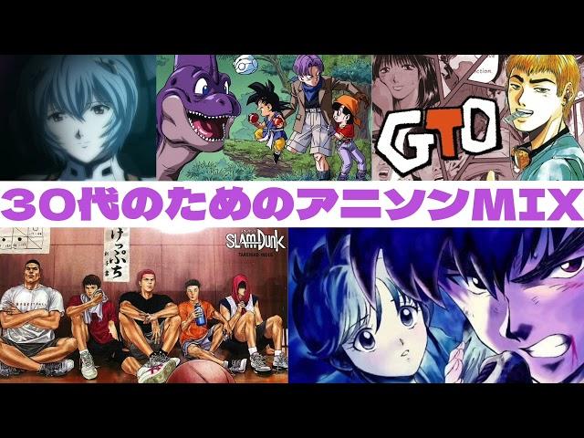 【作業用BGM】30代のためのアニソンMIX