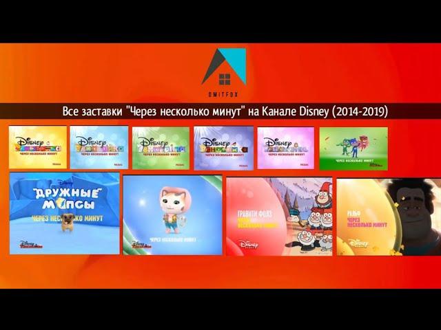 Все заставки Через несколько минут на канале Disney (2014-2019)