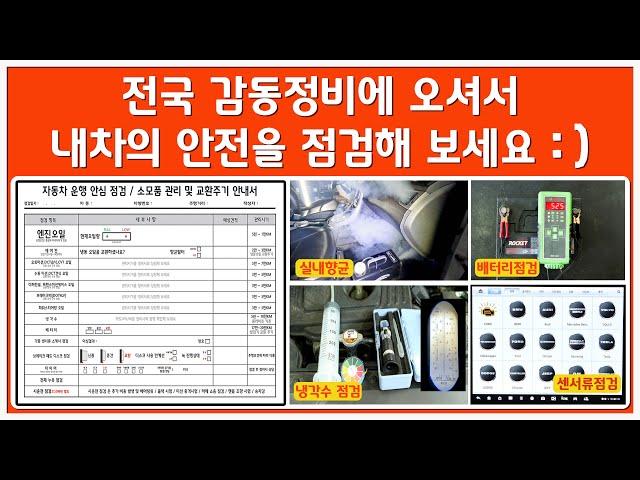  #정비사가 귀차니즘을 버리다!!   감동 자동차 운행 안전점검 