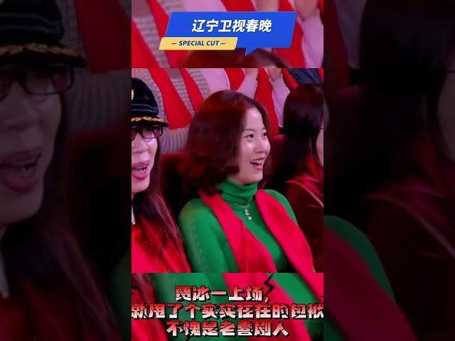 辽视春晚 贾冰一上场，就甩了个实实在在的包袱，不愧是老喜剧人