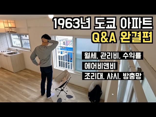  일본부동산 | 1963년 도쿄 아파트 잘 산걸까? 댓글 5,000개 리뷰 Q&A 완결편 (월세, 관리비, 수익률, 세금, 에어비앤비)