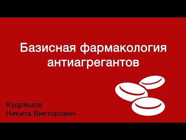 Базисная фармакология антиагрегантов