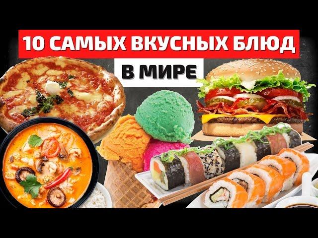 Самые Вкусные Блюда Мира | Лучшая Еда | Самая Вкусная Еда