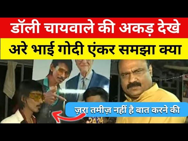 DOLLY CHAIWALAY KI AKAD DEKHE || ARE YE GODI ANCHOR NAHI HAI || ANDHBHAKT || RAJIV RANJAN || GODI ||