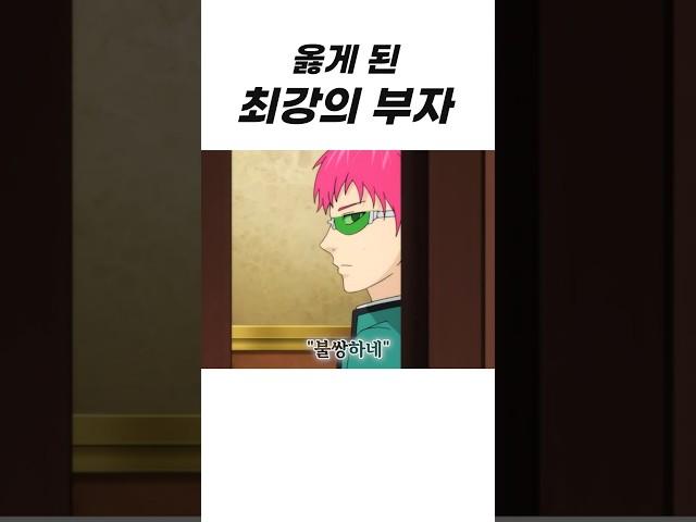 초능력자 VS 최강의 부자