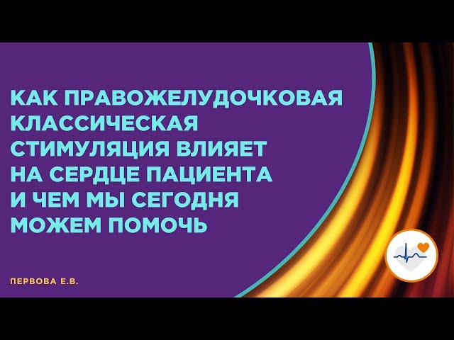 Как правожелудочковая стимуляция влияет на сердце пациента и чем мы сегодня можем помочь