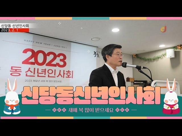 2023년 신당동 신년인사회 #서울중구 #서울중구청 #신당동