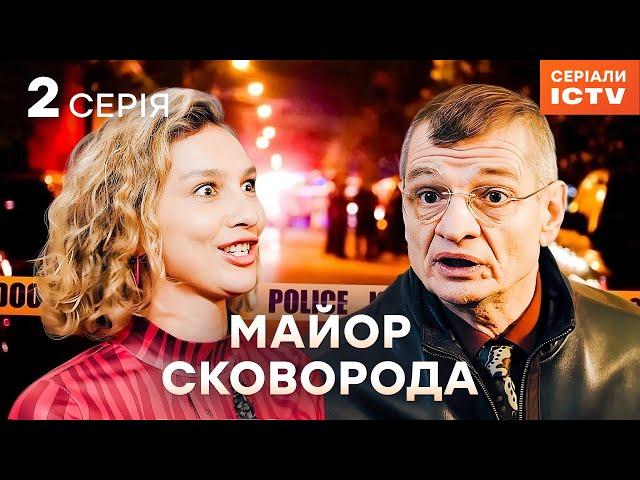 Серіал Майор Сковорода 2025 серія 2 | НАЙКРАЩИЙ ДЕТЕКТИВ | СЕРІАЛ ICTV | КОМЕДІЯ