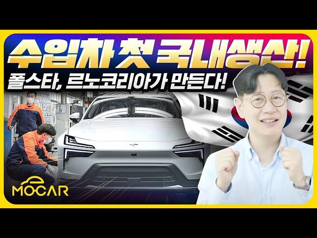 빅딜! 르노코리아, 폴스타 국내 생산!...벤츠 BMW 테슬라는 언제?