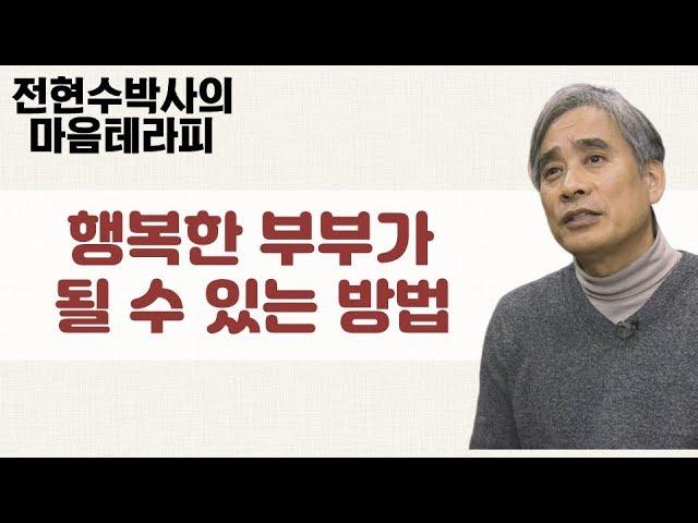 서로를 존중하고 진심으로 사랑하는 행복한 부부가 되는 방법-전현수박사의 마음테라피1 4회