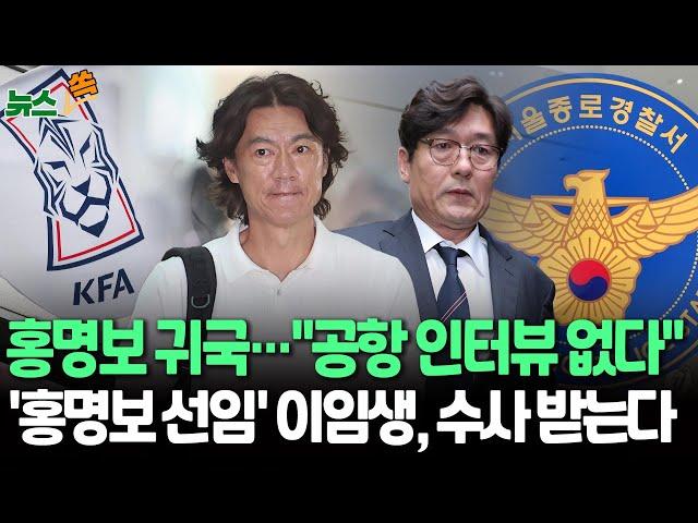 [뉴스쏙] 유럽행 마치고 돌아온 홍명보…29일 공식 기자회견｜이임생 축협 총괄기술이사, '업무방해혐의' 경찰 입건 / 연합뉴스TV (YonhapnewsTV)