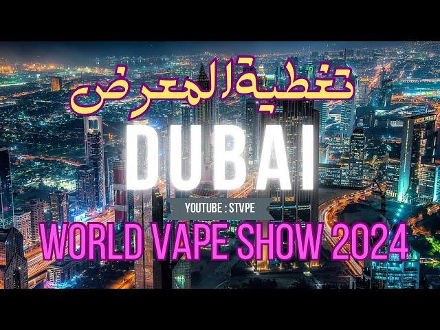 مختصر ثلاث ايام من معرضworld vape show 2024 DUBAI