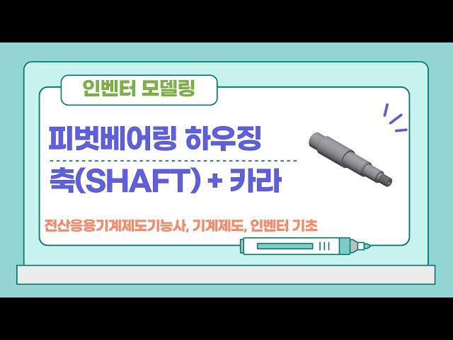 [피벗베어링하우징- 축(SHAFT) + 카라(CALLA)] 인벤터 모델링 따라하기