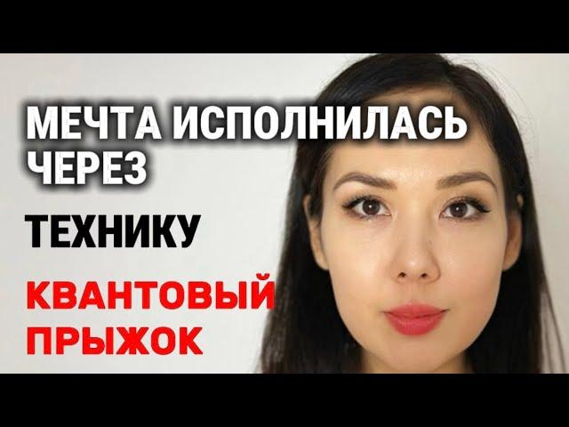 МЕЧТА СБЫЛАСЬ ЗА 24 ЧАСА! КВАНТОВЫЙ ПРЫЖОК В РЕАЛЬНОСТИ