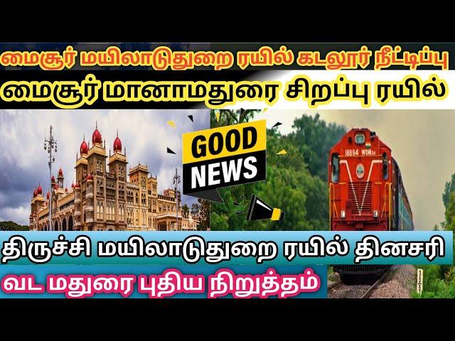 Mysore new train extension ரயில் நீட்டிப்பு திருச்சி ரயில் சேவை அதிகரிப்பு கூடுதல் நிறுத்தம் பல..