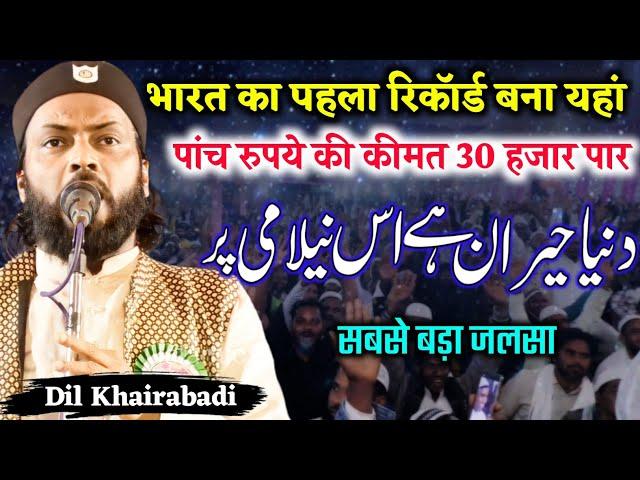 Dil Kherabadi New Naat 2023 | नीलामी देखें दिल खेराबादी का । Pipradih Jalsa । #dilkherabadi