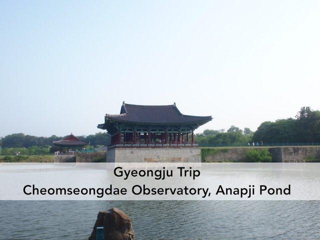 Gyeongju Trip - Cheomseongdae Observatory, Anapji Pond