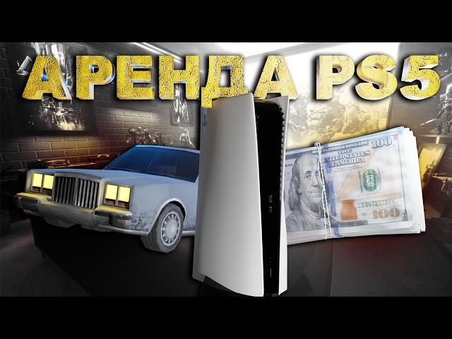 СКОЛЬКО МОЖНО ЗАРАБОТАТЬ, СДАВАЯ PLAYSTATION 5 В АРЕНДУ?