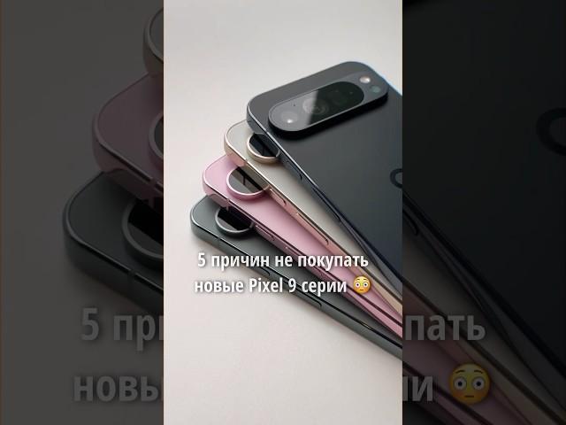  5 причин НЕ ПОКУПАТЬ новые Google Pixel 9!