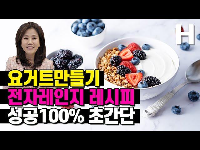 요거트 만들기 전자레인지로 100% 성공 꿀팁! 홈메이드 수제 요거트