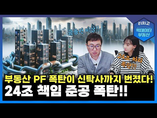 무궁화 신탁 부동산 PF 부실이 신탁사까지 24조 폭탄에 금융권 비상┃아파트, 대출