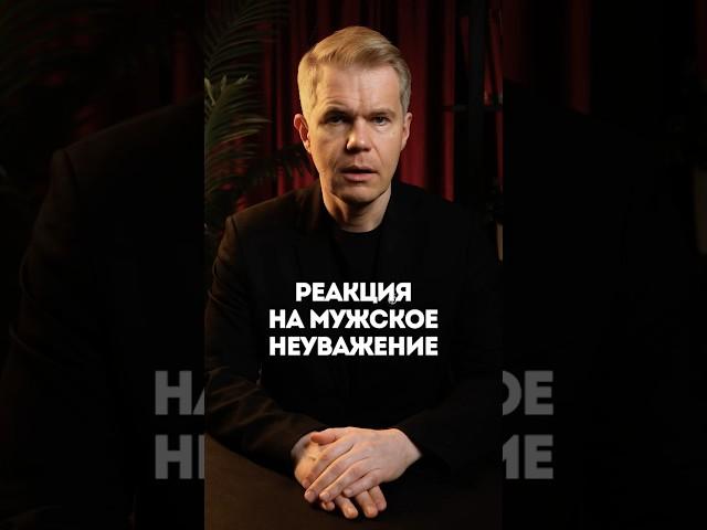 Реакция на мужское неуважение